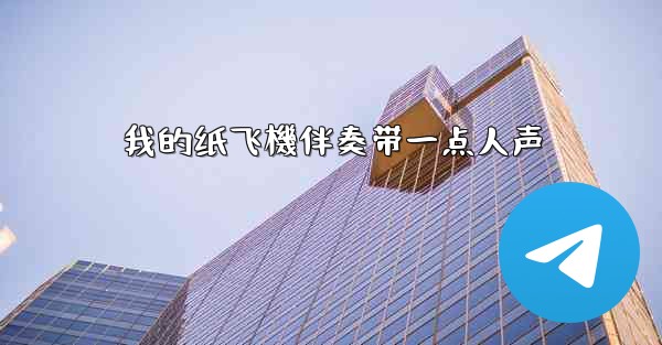 我的纸飞機伴奏带一点人声