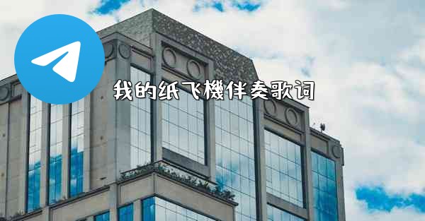 我的纸飞機伴奏歌词