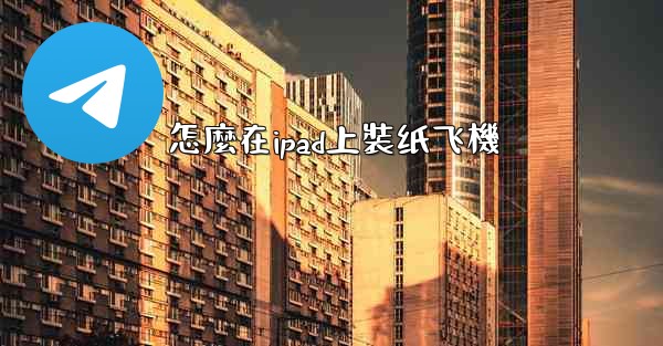 怎麼在ipad上裝纸飞機