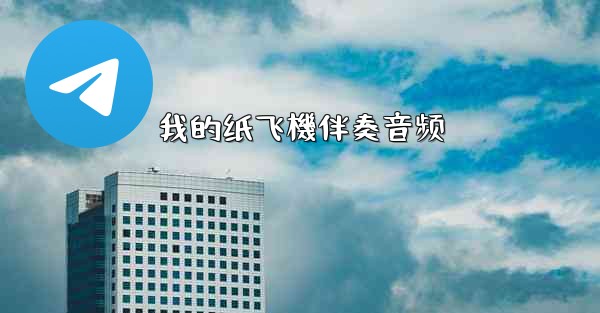 我的纸飞機伴奏音频