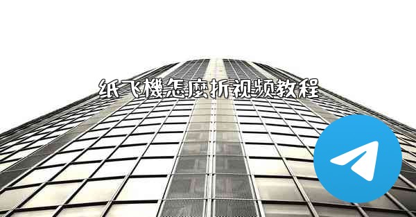 纸飞機怎麼折视频教程