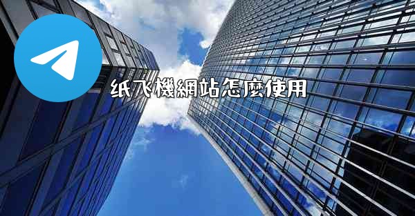 纸飞機網站怎麼使用