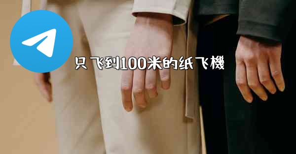 只飞到100米的纸飞機