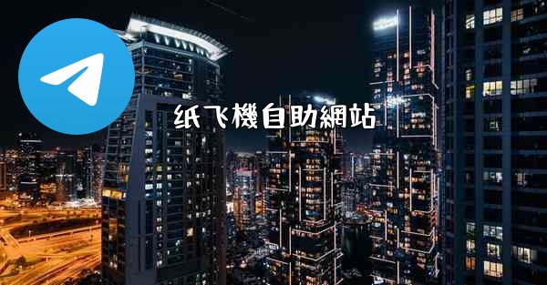 纸飞機自助網站