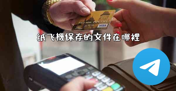 纸飞機保存的文件在哪裡