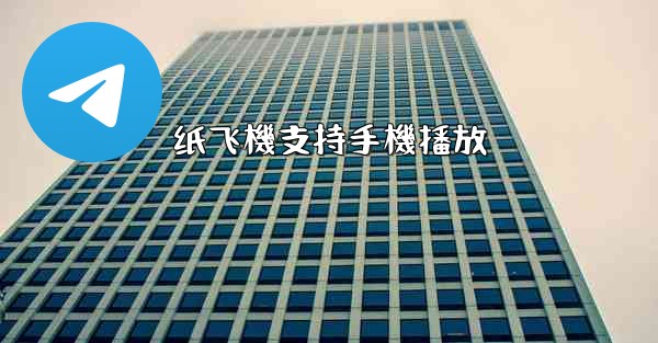 纸飞機支持手機播放