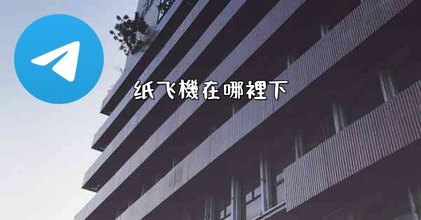 纸飞機在哪裡下