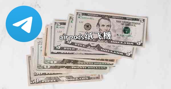 airpods纸飞機