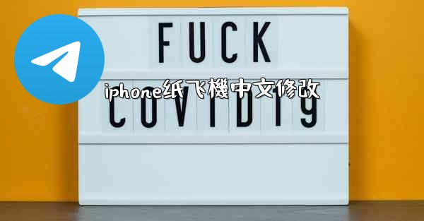 iphone纸飞機中文修改