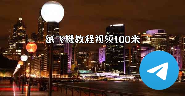 纸飞機教程视频100米