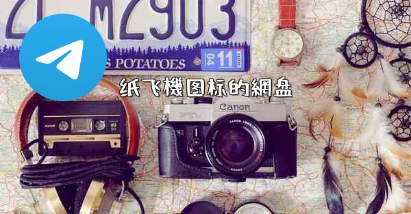 纸飞機图标的網盘