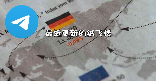 最近更新的纸飞機