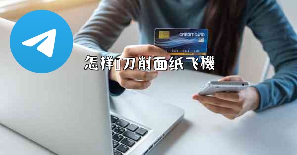 怎样叠刀削面纸飞機