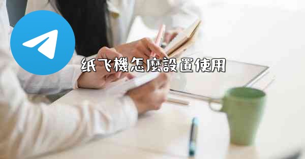 纸飞機怎麼設置使用