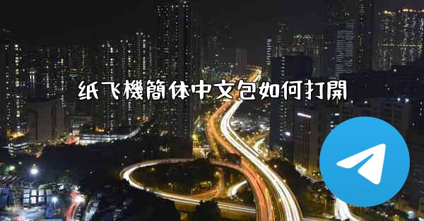 纸飞機簡体中文包如何打開