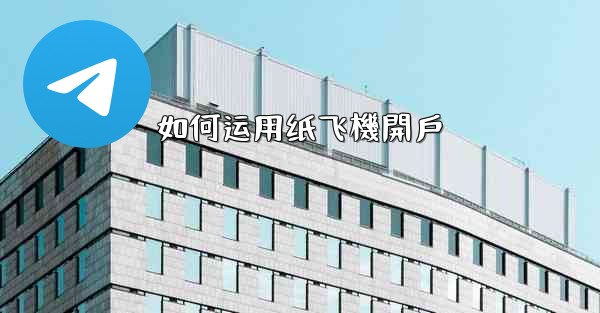 如何运用纸飞機開戶