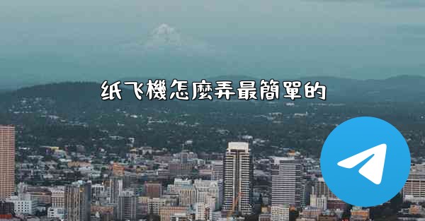 纸飞機怎麼弄最簡單的