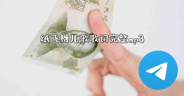 纸飞機儿歌歌词完整mp3