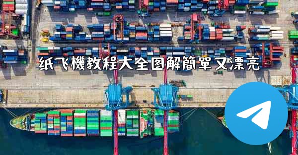 纸飞機教程大全图解簡單又漂亮