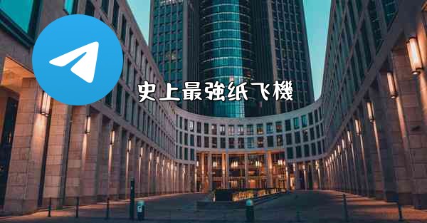 史上最強纸飞機