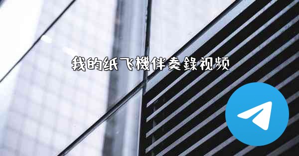 我的纸飞機伴奏錄视频