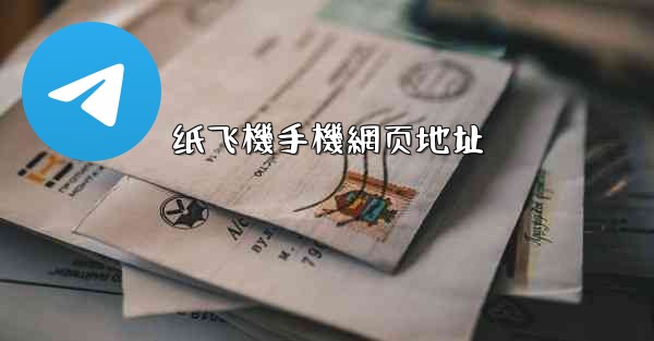 纸飞機手機網页地址