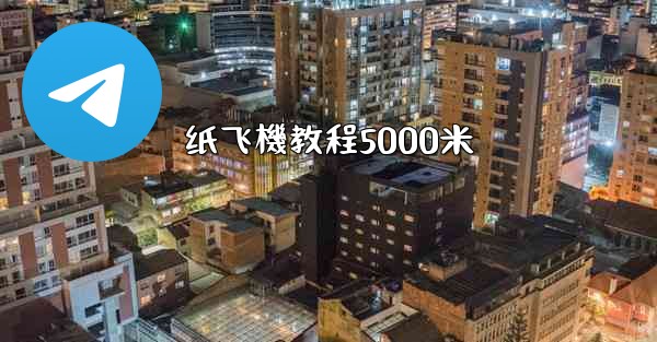 纸飞機教程5000米