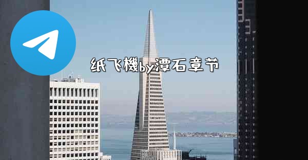 纸飞機by潭石章节