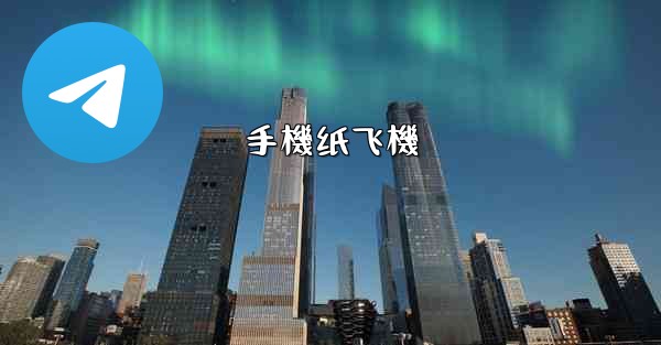 手機纸飞機