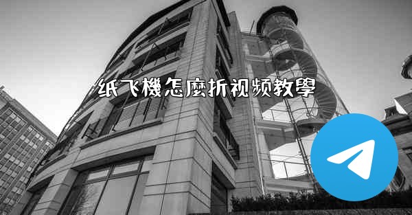 纸飞機怎麼折视频教學