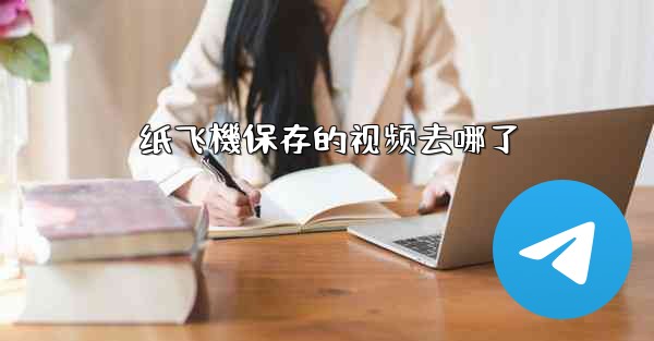 纸飞機保存的视频去哪了