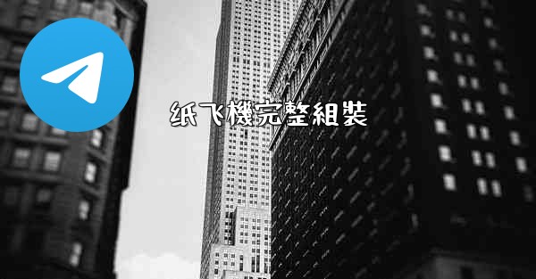 纸飞機完整組裝