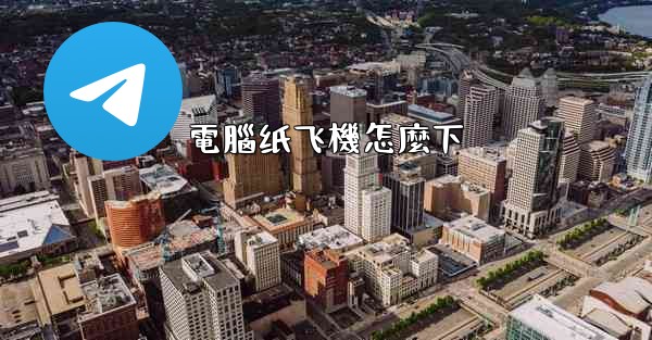 電腦纸飞機怎麼下