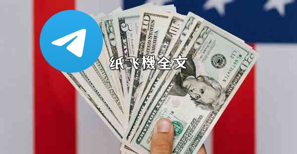 <b>纸飞機全文</b>