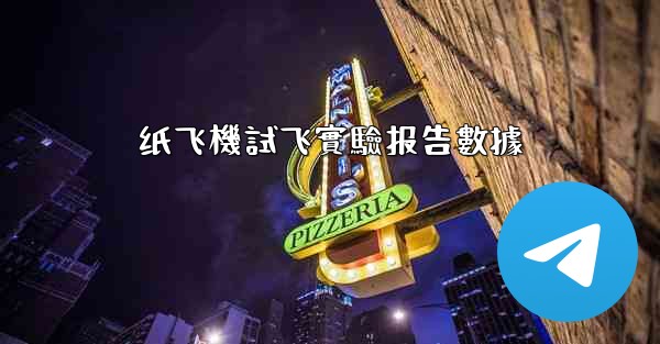 纸飞機試飞實驗报告數據