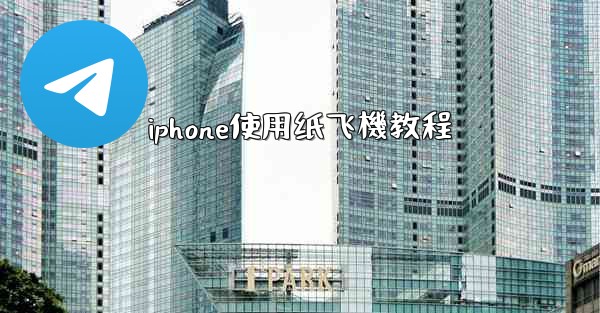 iphone使用纸飞機教程