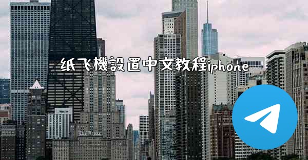 纸飞機設置中文教程iphone