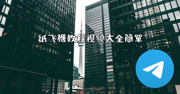 纸飞機教程视频大全簡單