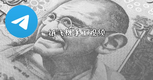 纸飞機手工视频