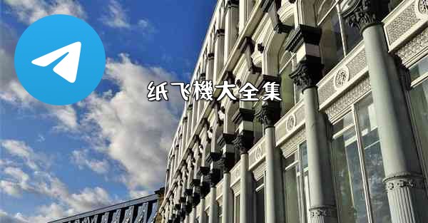 纸飞機大全集