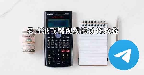 悬浮纸飞機视频慢动作教程