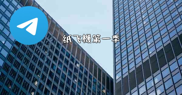 纸飞機第一季