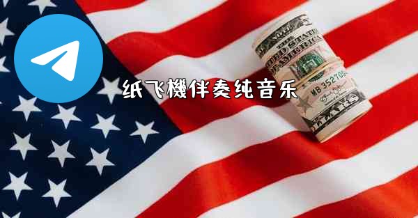 纸飞機伴奏纯音乐