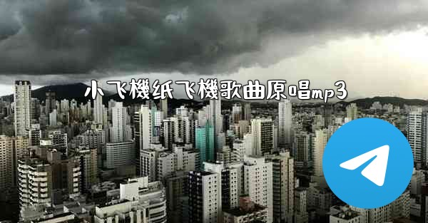 小飞機纸飞機歌曲原唱mp3