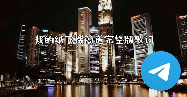 我的纸飞機簡谱完整版歌词