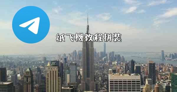 纸飞機教程拼裝