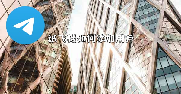 纸飞機如何添加用戶
