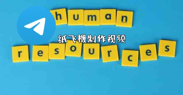 纸飞機制作视频