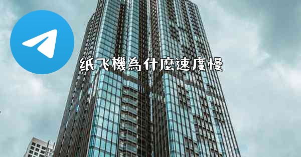 纸飞機為什麼速度慢