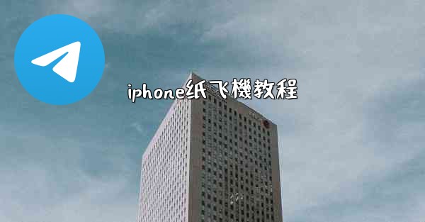 iphone纸飞機教程